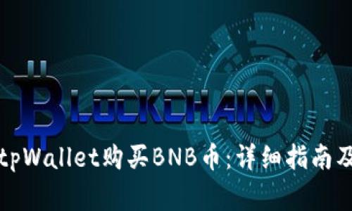 如何使用tpWallet购买BNB币：详细指南及注意事项