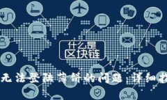 如何解决tpWallet无法登陆薄饼的问题：详细指南与