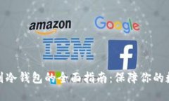 加密货币转到冷钱包的全面指南：保障你的数字