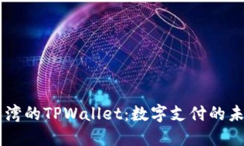 台湾的TPWallet：数字支付的未来