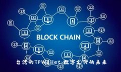 台湾的TPWallet：数字支付的未来