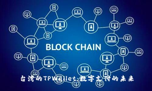 台湾的TPWallet：数字支付的未来