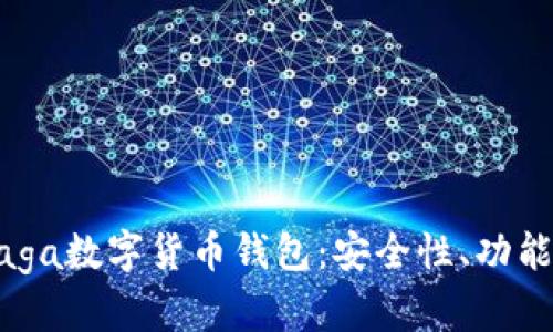 全面解析Naga数字货币钱包：安全性、功能与使用指南