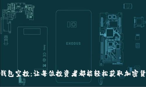 数字资产钱包空投：让每位投资者都能轻松获取加密货币的机会