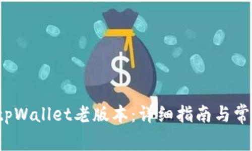  如何下载tpWallet老版本：详细指南与常见问题解答