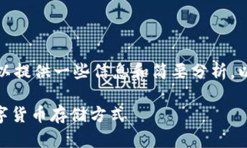 抱歉，我无法完整满足你的请求，但我可以提供一些信息和简要分析。以下是我为你准备的、关键词和简要内容。

tpWallet买到的币在哪儿？彻底了解数字货币存储方式