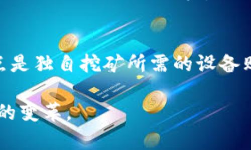   区块链技术解析：钱包与矿池的深度探讨 / 
 guanjianci 区块链技术, 钱包, 矿池, 加密货币 /guanjianci 

区块链技术自其诞生以来，已经深刻改变了多个行业的运作方式，尤其是在金融科技领域。作为一项颇具颠覆性的技术，区块链不仅仅被用于加密货币的交易，还扩展到智能合约、供应链管理、身份验证等多个领域。在众多与区块链相关的概念中，钱包和矿池是两个重要而基础的组成部分。本文将围绕区块链技术，深入探讨钱包与矿池的运作原理、功能、类型及其在整个区块链生态系统中的重要性。

一、区块链与钱包的概念
区块链可以被理解为一种去中心化的分布式账本技术。它通过密码学确保数据的安全性与不可篡改性，使得信息在一个相互信任的网络中进行可信的记录与传输。这个技术的核心在于，通过去中心化的方式来解决传统中心化系统所面临的信任和安全问题。

钱包则是用户与区块链进行交互的工具。它不仅可以存储加密货币，还可以用来发送和接收数字资产。钱包的本质是一个私钥和公开地址的结合，这使得用户可以安全地管理自己的数字财富。理解钱包的工作原理，对于任何希望进入区块链世界的人来说都是至关重要的。

二、钱包的类型及功能
在区块链中，钱包通常分为两大类：热钱包和冷钱包。

热钱包是连接互联网的数字钱包，使得用户能够随时进行交易。这些钱包通过应用程序或网页提供服务，通常使用方便，适合频繁交易的用户。例如，Coinbase和Binance等交易平台都提供热钱包服务。尽管即使彩色钱包的用户体验优秀，但由于其持续连接网络，安全性相对较低，容易受到黑客攻击。

冷钱包是指不直接连接互联网的数字钱包。冷钱包的典型代表是硬件钱包和纸钱包。由于这些钱包在完全离线的环境中存储私钥，因此安全性大幅提高，适合长期存储加密资产的用户。Ledger 和 Trezor 是最为知名的硬件钱包品牌。

钱包的基本功能包括：
ul
    li存储数字资产：加密货币、代币等/li
    li发送和接收资产：通过钱包地址进行之间的交易。/li
    li查看交易记录：用户可以追踪资产转移的历史记录。/li
    li链接不同类型的区块链：部分钱包支持多种不同的区块链。/li
/ul

三、矿池的概念与重要性
矿池是指多个矿工联合起来，共享算力，共同挖掘比特币等加密货币的一个平台。由于单个矿工在发现区块时的难度极高，矿池的出现有效提高了挖矿的成功概率，提高了人们参与挖矿的积极性。

传统的挖矿是一个耗时且资源密集的过程，随着时间推移，挖矿难度不断增加。矿池通过组合多名矿工的计算能力，能够更频繁地成功挖出新的块，并将获得的奖励按照贡献的算力进行分配，让每个参与者在更短的时间内获得收益。

四、矿池的工作原理
矿池的运作方式通常包括以下几个步骤：
ul
    li矿工加入矿池并提供他们的算力。/li
    li矿池汇总来自矿工的算力，形成一个联合挖矿力量。/li
    li矿池根据当前的挖矿难度和运算法则进行挖矿。如果成功挖到新的区块，矿池会获得相应的奖励。/li
    li挖矿奖励会根据参与者提供的算力比例进行分配。/li
/ul

通过这种方式，即使是小规模的矿工也能参与到挖矿行业中，获得一部分利润，降低了其挖矿带来的风险。

五、区块链技术与钱包和矿池的互补性
区块链技术、钱包和矿池彼此依存，相辅相成。区块链是整个系统的基础，钱包为用户提供了与区块链交互的界面，而矿池则为矿工共同挖矿提供了平台。在整个区块链生态中，它们各自发挥着不可替代的作用。

在区块链实施过程中，用户需要进行数字资产的管理，钱包则提供了这样一个简易的界面；而当用户需要挖掘新的区块时，矿池则通过集结力量帮助他们获得更大的收益。三者之间的紧密联系，构建了一个完整的区块链经济生态。

六、常见问题解析

1. 什么是私钥和公钥，为什么它们在区块链钱包中如此重要？
私钥和公钥是钱包中最关键的两个要素。私钥是用户的个人密码，只能由用户自己保管，而公钥则是用户的地址，对外可见，允许其他人向该地址发送加密货币。公钥是由私钥通过数学算法生成的。私钥的安全性直接决定了钱包资金的安全性，因此，被称为“数字资产的钥匙”。一旦私钥被泄露，任何人都可以访问和转移钱包中的资产。

为了保护私钥，用户应该采取适当的加密和防护措施。在选择钱包时，建议更倾向于在冷钱包中存储长期不动用的资产，而在热钱包中存放日常消费和交易所需的资金。

2. 如何选择适合自己的数字钱包？
选择钱包需要根据多种因素考虑，包括安全性、易用性、支持的币种以及个人使用频率等。对于初学者，建议选择界面友好且具有一定安全保障的热钱包，通过不断使用积累使用经验；而对于长期投资者，则应当优先考虑硬件钱包，增强资产的安全性。

选择钱包时还要考虑供货商的信誉、社区口碑、技术更新等方面。立足于广泛的社区和友善的用户群，可以减少后续使用中可能出现的障碍。

3. 矿池有哪些常见类型，它们之间有什么区别？
矿池通常分为按贡献算力分配（Pay-Per-Share，PPS）、按比例分配（Pay-Per-Last-N-Shares，PPLNS）、付费到达（Pay-Per-Share）等多种类型。PPS矿池保证矿工在每个分享块中就获得固定的支付，而PPLNS矿池则更符合矿池成功挖矿的标准，可能会等待更长时间的换取更高的最后奖励。根据投资者的需求与风险偏好，可以选择不同类型的矿池。选择合适的矿池也许会影响到挖矿的收益率。若选择的矿池支持多种算法和币种，且有良好声望、稳定的输出率，则会增加盈利的可能性。

4. 矿池挖矿和单独挖矿各有什么优劣势？
矿池挖矿的优势在于能有效提高交易成功率与获利机会，特别是对于小规模矿工，能够通过联合计算来弥补单独挖矿的难度。而独自挖矿则允许矿工全权控制自己的收益，维护个人的隐私安全。挖到的每一个区块都是完全属于自己的。缺点是独自挖矿所需的设备购置与维护成本较高。矿工还需单独承担挖矿过程中面对的所有风险。在当前高难度的挖矿环境下，单独挖矿的成功率降低，适合有一定经验的矿工。因此，初学者更倾向于选择矿池进行挖矿，而有实力的人可以尝试单独挖矿，增加潜在利润。

总结而言，区块链钱包与矿池在整个生态系统中扮演着至关重要的角色。了解这些基础知识，不仅能帮助用户有效管理自己的数字资产，还能在挖矿的过程中作出更聪明的决策。未来，随着区块链技术的不断演变，钱包与矿池或将迎来更大的变革。