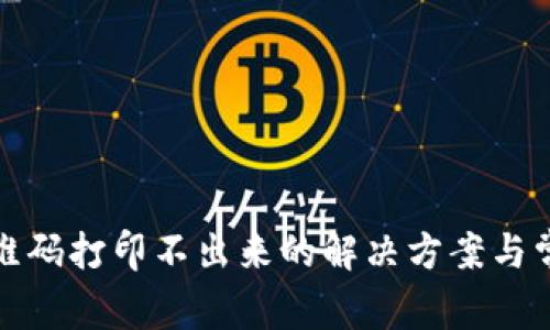 数字钱包二维码打印不出来的解决方案与常见问题解析