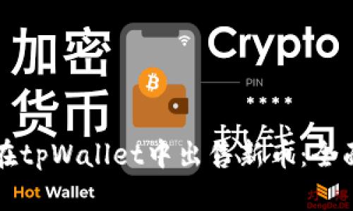 如何在tpWallet中出售新币：全面指南