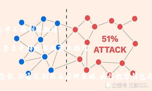 baioti央行数字钱包App全面解析：未来数字支付的趋势与机遇/baioti
央行,数字钱包,数字支付,金融科技/guanjianci

引言：数字钱包的崛起
随着科技的进步和金融行业的快速发展，数字支付方式正在改变我们的生活方式。尤其是央行推出的数字钱包App，作为国家层面推动的数字货币项目，其重要性不仅仅体现在提升支付便利性上，更是在金融服务普及、经济发展及货币政策执行等方面具有深远的影响。

央行数字钱包App的功能
央行数字钱包App是国家中央银行推出的一种新的金融工具，旨在满足现代消费者对高效、安全支付的需求。以下是其主要功能：

1. **支付便利性**：用户可以通过App进行日常消费支付，无论是线上购物还是线下支付，均可实现瞬时到账，大幅缩短等待时间。

2. **安全性保障**：央行数字钱包采用了多重安全措施，包括生物识别、密码保护和交易记录加密等，确保用户财产和个人信息的安全。

3. **用户互动**：用户可以通过App查看消费记录、管理账户，了解自己的支出状况，帮助更好地进行财务管理。

4. **政府数字货币政策的延伸**：通过数字钱包，用户将能接触到央行的各类优惠政策，比如数字货币的利息收益、消费券发放等，推动金融资源的公平分配。

央行数字钱包对用户的意义
央行数字钱包App推动了金融服务的便捷化，具体来说：

1. **普惠金融的实现**：数字钱包使得更多的人能够接入金融服务，尤其是在偏远地区，通过智能手机就能享受现代金融服务，助推社会经济的发展。

2. **提升了支付体验**：以往的纸币交易不仅繁琐，并且涉及找零等问题，而通过数字钱包，用户只需扫描二维码即可完成支付，使得购物体验更加流畅。

3. **促进了消费意愿**：使用数字钱包支付，往往伴随着某些优惠政策，将刺激人们的消费意愿，从而带动经济增长。

4. **更好地记录个人财务**：数字钱包可以自动记录用户的交易，帮助用户随时查看消费明细，促进理财意识的培养。

数字钱包在全球范围内的发展
数字钱包已经在全球范围开花结果，各国央行都在积极探索自己的数字货币和相关支付系统。例如，中国的数字人民币、欧盟的数字欧元，甚至美国也在研究数字美元。这些数字支付方式都在与传统支付手段如信用卡、借记卡等展开竞争。

数字货币与传统货币的比较
近年来，随着比特币等新兴数字资产的崛起，很多人开始关注数字货币和传统货币之间的区别。主要体现在以下几个方面：

1. **发行机构**：传统货币由国家银行发行，而数字货币如央行数字钱包中的数字货币则由中央银行直接控制，具备更高的权威性。

2. **交易过程**：传统货币交易通常需要经过金融中介，如银行，而数字货币使用区块链技术，可以直接点对点交易，减少中介成本，提高效率。

3. **安全性**：数字货币应用了先进的加密技术，具备更好的防伪、追溯能力，而传统纸币则容易伪造。

4. **匿名性**：传统货币交易相对匿名，但其背后仍有金融机构的监督，而数字货币交易在某些情况下可以实现更高的匿名性，但也引发了监管问题。

央行数字钱包如何影响金融科技产业
央行数字钱包的兴起，正在对金融科技行业产生深远的影响，主要表现在：

1. **技术创新的推动**：央行数字钱包在技术上必然会推动相关技术的发展，比如区块链、人工智能等，将推动整个产业链的创新。

2. **增强的竞争力**：金融科技公司需要在央行数字钱包的竞争下，看如何为用户提供更多价值，促进产品和服务的快速迭代，提升用户体验。

3. **数据安全的新挑战**：随着央行数字钱包用户数量的激增，如何保护用户数据和交易安全将成为金融科技企业必须面对的重要课题。

4. **新商业模式的形成**：数字钱包的使用会带来新的商业机会，比如针对用户消费行为分析，推出个性化的金融服务和产品，将为金融科技公司提供新的增长点。

潜在问题讨论

h4问题1：央行数字钱包的推广会带来哪些隐忧？/h4
央行数字钱包的推广虽然改善了支付体验，但也可能面临诸多隐忧，主要包括以下方面：

1. **隐私问题**：数字钱包的使用意味着用户的交易数据将被收集并存储，这势必引发对个人隐私的担忧。用户会担心他们的消费习惯、银行账户信息等被泄露或被滥用。

2. **技术安全隐患**：如同任何一种新技术，数字钱包也面临网络攻击的风险，黑客可能利用各种手段窃取用户的资金或数据。一旦发生泄露事件，可能会导致用户对整个系统的信任崩溃。

3. **金融排斥现象**：虽然数字钱包可以促进普惠金融，但对于一些偏远地区或技术接受能力差的群体，依然可能存在新的“数字鸿沟”，使得这些人群无法享受到便利的服务。

4. **金融监管难题**：央行数字钱包的推行可能引发更多的监管挑战，包括如何打击洗钱、如何保证交易的透明性等，这些问题需要政策、技术和市场多方协作解决。

h4问题2：数字货币对政府财政政策的影响/h4
央行数字货币的推广将会对传统的财政政策产生深远的影响，主要体现在：

1. **货币政策的实施**：通过数字货币，央行可以对货币供应量进行更加精准的调控，利率等货币政策工具的实施也将变得更加高效。

2. **财政透明度的提升**：数字货币的交易会在区块链上公开记录，增强了交易的透明性，从而可能减少腐败和挪用公款的现象。

3. **税收征管的便利**：数字货币的使用为政府的税收征收提供了便利，能够实时跟踪交易，减少逃税现象的发生。

4. **刺激经济增长**：丰富的数字货币生态系统将促使经济的活跃，推动线上线下的消费增长，促进整体经济的发展。

h4问题3：央行数字钱包与私人数字货币的竞争/h4
随着私人数字货币如比特币、以太坊等的热度上升，央行数字钱包能否在这个环境中胜出，主要取决于以下因素：

1. **安全性**：央行数字钱包背后有国家的权威支持，而私人数字货币则缺少这种保障，用户在安全性上自然会选择官方的数字钱包。

2. **稳定性**：私人数字货币价值波动较大，而央行数字货币有稳定的价值支撑，更容易获得用户的信任，适合用于日常消费。

3. **兼容性**：央行数字货币可能会设计成与多种支付平台、金融服务兼容的形式，使其应用范围更广，而私人数字货币往往局限于特定平台的使用。

4. **政策支持**：政府的支持将是央行数字钱包的一大优势，用户往往更愿意选择受政策保障的支付工具，而不愿意冒险使用私有数字货币。

h4问题4：央行数字钱包的未来发展前景如何？/h4
央行数字钱包在未来的发展前景被广泛看好，主要表现在：

1. **市场接受度提高**：随着技术的成熟和用户教育的普及，越来越多的人将接受并使用数字钱包，市场将逐渐向数字货币倾斜。

2. **全球化进程加速**：数字货币推广后，跨境支付将会变得更加便捷高效，各国央行之间可能会合作，形成一个全球化的数字支付环境。

3. **社区参与和生态构建**：央行数字钱包的成功实施需要建立多方合作的生态体系，如银行、支付机构、用户及科技公司等将在共同的生态中不断创新推进。

4. **创新与应用场景的扩展**：未来，央行数字钱包的应用场景将不断拓展，除了传统的支付功能外，可能还会涉及到投资、理财等新兴领域，甚至开辟出新的商业模式。

结论：数字钱包的未来 
央行数字钱包的出现，标志着数字金融时代的到来，它极大地改善了我们的支付体验并推动了金融技术的创新。虽然面临着一系列的挑战和隐忧，但通过创新与应对策略，央行数字钱包无疑是在未来数字经济中扮演着重要角色的金融工具。站在时代的前沿，我们期待数字钱包能为现代社会的金融生态带来更大的变革与进步。