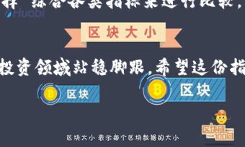 如何通过tpWallet安全购买miniGoge：完整指南  
tpWallet, miniGoge, 加密货币, 购买指南/guanjianci  

引言  
在加密货币和区块链技术快速发展的今天，越来越多的人开始尝试投资数字资产。miniGoge是一种新兴的加密货币，吸引了不少投资者的关注。如果你正在寻找通过tpWallet购买miniGoge的简易方法，您来对地方了。本指南将详细介绍如何安全地通过tpWallet购买miniGoge，包括步骤、注意事项以及相关的问题解答。

tpWallet简介  
tpWallet是一个支持多种区块链和数字货币的钱包应用程序。功能强大、界面友好，使得用户能 könnyen manage their digital assets。tpWallet不仅支持存储加密货币，还提供交易功能，允许用户直接购买或交换各种数字资产。

miniGoge概述  
miniGoge是一个新兴的加密货币，基于区块链技术，旨在提供更快、更便宜的交易。它在去中心化金融（DeFi）项目中使用广泛，成为许多投资者的选择。miniGoge凭借其社区驱动和创新的技术架构，吸引了大量的项目支持和用户关注。

如何使用tpWallet购买miniGoge  
为了通过tpWallet购买miniGoge，您需要按照以下步骤进行操作：

h4步骤1：下载并安装tpWallet/h4  
首先，您需要在手机应用商店（如Apple App Store或Google Play）中搜索“tpWallet”，下载并安装。安装后，打开应用程序，按照提示进行注册或登录。

h4步骤2：创建或导入钱包/h4  
在tpWallet中，您可以选择创建一个新钱包或导入已有钱包。确保备份助记词，以防钱包丢失或设备损坏。

h4步骤3：充值您的钱包/h4  
购买miniGoge之前，您需要为钱包充值。您可以通过其他平台转账或直接通过信用卡或借记卡进行充值。在充值完成后，确认您的钱包已经到账。

h4步骤4：查找miniGoge/h4  
在tpWallet的搜索功能中输入“miniGoge”。找到后，点击进入项目页面，查看相关信息和市场行情。

h4步骤5：购买miniGoge/h4  
在miniGoge的交易页面，选择您想要购买的数量。确认交易信息后，点击“购买”，等待交易完成。成功后，您将能在钱包中看到购买的miniGoge。

h4步骤6：安全管理您的资产/h4  
交易完成后，务必妥善管理您的数字资产。定期检查您的钱包安全设置，并考虑使用多重认证等更多安全措施，以保护您的资产安全。

相关问题解答

1. tpWallet是什么？如何选择合适的钱包？  
tpWallet是一个针对加密货币设计的钱包应用程序，支持多种数字货币的存储、交易、充值等功能。在选择合适的钱包时，用户需要关注耍功能（例如是否支持你关注的币种）、安全性（例如是否有多重身份验证）、用户评价、界面友好程度等因素。此外，还需要考虑其是否易于使用以及客户服务的质量。不同的钱包各有优缺点，选择时务必要结合自身的需求。通过比较不同钱包的特点及评价，您可以找到适合自己使用的最佳选择。

2. miniGoge的特点及优势  
miniGoge作为一种新兴的加密货币，具备一定的特点和优势。首先，miniGoge可能基于前沿的区块链技术，提供更快的交易确认、交易费用低廉等优势。此外，miniGoge可能采用去中心化的金融协议，增加了资金的透明度和安全性。其次，miniGoge可能建立了一个强大的社区支持，通过社区的推广和开发，推动了项目的持续发展。了解miniGoge的具体特点和应用场景，可以帮助潜在投资者判断其投资价值。

3. 如何确保加密资产的安全？  
安全是加密资产投资者最关心的问题之一。首先，确保使用强密码并定期更改，防止账户被盗。购买硬件钱包存储长期资产也是一个有效的安全措施。此外，启用双因素认证（2FA），可以增加账户的安全性。对于任何涉及资金的交易，务必确保是在官方渠道进行，同时小心网络钓鱼和欺诈活动。在使用tpWallet时，定期检查应用程序更新和安全公告，以获取最新的安全信息和防范措施。

4. 是否有其他平台可以购买miniGoge？  
除了tpWallet，市场上还有许多其他平台支持miniGoge的购买，比如去中心化交易所（DEX）。用户可以根据自己的需求，选择合适的交易平台。在选择平台时，检查其用户评价和交易费用信息，确保选择 综合各类指标来进行比较。同时，了解不同平台的入金、出金方式及相关流程，可以帮助加快操作效率，降低费用。

结论  
通过tpWallet购买miniGoge是一个相对简单的过程。只需按照本指南步骤操作，并保持对市场行情的关注，您将能顺利完成购买并安全管理资产。同时，了解相关问题的解答，将进一步帮助您在加密投资领域站稳脚跟。希望这份指南能为您的加密货币之旅提供帮助和启发，祝你投资顺利！  

以上内容围绕“tpWallet怎么买miniGoge”的主题进行了详细介绍，同时提出了相关问题并逐个解答，帮助用户更好地理解和操作。
