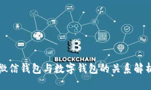 微信钱包与数字钱包的关系解析