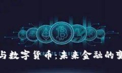 电子钱包与数字货币：未来金融的变革与机遇