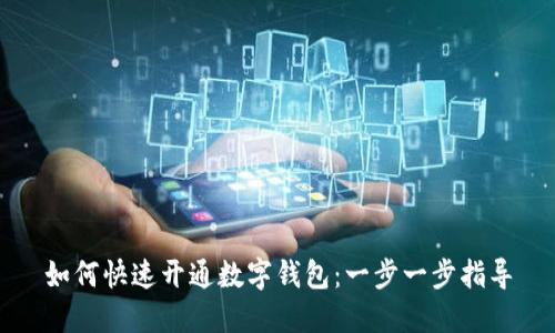 如何快速开通数字钱包：一步一步指导