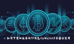 : 如何下载旧版本的TP钱包（tpWallet）并安全使用