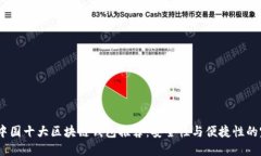 2023年中国十大区块链钱包推荐：安全性与便捷性