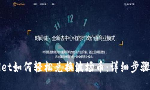 tpWallet如何轻松兑换波场币：详细步骤与技巧