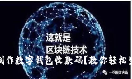 哪里可以制作数字钱包收款码？教你轻松生成二维码