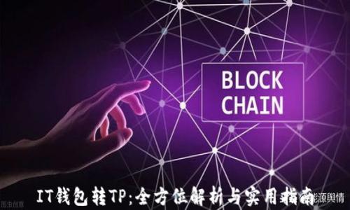 
IT钱包转TP：全方位解析与实用指南