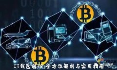 IT钱包转TP：全方位解析与实用指南