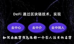如何为数字钱包选择一个引人注目的名字
