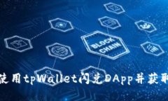 如何安全使用tpWallet闪兑DApp并获取最新地址