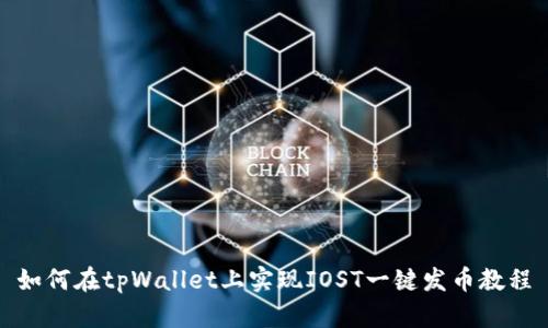 如何在tpWallet上实现IOST一键发币教程