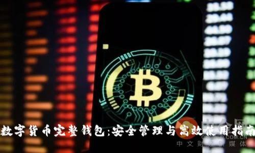 数字货币完整钱包：安全管理与高效使用指南