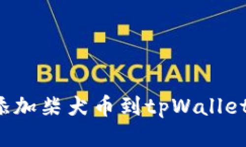 : 如何轻松添加柴犬币到tpWallet：一步步指南