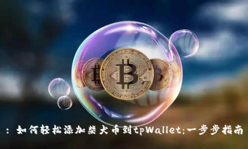 : 如何轻松添加柴犬币到tpWallet：一步步指南