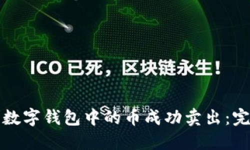 如何将数字钱包中的币成功卖出：完整指南
