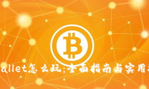 tpWallet怎么玩：全面指南与实用技巧