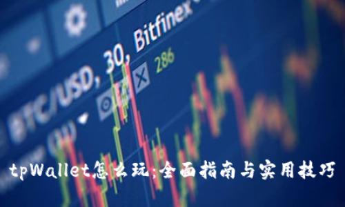 tpWallet怎么玩：全面指南与实用技巧