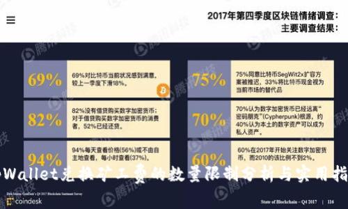 tpWallet兑换矿工费的数量限制分析与实用指南