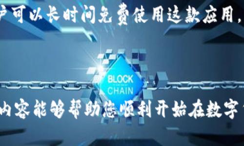 如何下载和注册tpWallet：一步一步指南

tpWallet下载, tpWallet注册, 钱包应用, 数字货币/guanjianci

### 简介

随着数字货币的普及和区块链技术的发展，许多人开始寻求安全、便捷的钱包应用，以存储和管理他们的数字资产。tpWallet是一款功能强大的数字货币钱包应用，支持多种主流加密货币，并提供用户友好的界面以及高度的安全性。本文将详细介绍如何下载和注册tpWallet，并为您解答相关问题。

### 如何下载tpWallet

#### 第一步：确认设备要求

在下载tpWallet之前，用户需要确保他们的设备符合以下要求。tpWallet支持iOS和Android设备，因此您需要确保您的设备系统版本为iOS 11.0或更高版本，或Android 5.0及以上版本。

#### 第二步：访问应用商店

1. **iOS用户**：
    - 打开您的iPhone或iPad，找到“App Store”图标并点击进入。
    
2. **Android用户**：
    - 打开您的Android设备，找到“Google Play Store”图标并点击进入。

#### 第三步：搜索tpWallet

在应用商店的搜索栏中输入“tpWallet”。确保您选择的是官方版本，以避免下载到未经授权或有安全隐患的应用程序。

#### 第四步：下载应用

在搜索结果中找到tpWallet应用后，点击“获取”或“安装”按钮。等待下载和安装过程完成，通常需要几分钟。

#### 第五步：启动应用

下载完成后，您可以在应用列表中找到tpWallet图标，点击启动应用。

### 如何注册tpWallet

#### 第一步：创建新账户

启动tpWallet后，您将看到一个欢迎页面，提供了“创建新账户”的选项。点击此选项以开始注册过程。

#### 第二步：输入手机号码

在新账户注册页面，系统会提示您输入有效的手机号码。确保号码正确，因为您将收到一条验证码短信。

#### 第三步：输入验证码

输入手机号码后，接收来自tpWallet的验证码，并在应用中输入该验证码以验证您的号码。

#### 第四步：设置密码

完成手机号验证后，系统将提示您设置账户密码。选择一个强密码，包括字母、数字和特殊字符，以提高账户安全性。

#### 第五步：完善账户信息

完成密码设置后，您可能需要输入其他个人信息（例如，用户名、电子邮件地址等）。填写完毕后，点击“完成”按钮。

#### 第六步：钱包创建完成

恭喜，您的tpWallet账户已成功创建！您可以开始探索钱包功能，导入或发送数字货币。

### 常见问题解答

#### 问题1：tpWallet支持哪些数字货币？

tpWallet支持多种主流数字货币，包括比特币（BTC）、以太坊（ETH）、莱特币（LTC）、及其多种ERC-20代币等。用户可以在应用中查看受支持的完整货币列表，以便进行资产管理和交易。

对于投资者而言，重要的是选择一个多用途的钱包应用，它可以接收和存储多种数字资产。tpWallet利用多钱包功能，可以同时管理多个资产，提供了极大的便利，尤其适合那些持有多种数字货币的用户。

此外，tpWallet不断更新支持的新币种，确保用户能够及时跟进市场变化，拥有灵活的资产管理工具。通过定期更新，tpWallet确保用户可以安全、顺利地进行交易，和参与加密货币市场的多样投资。

#### 问题2：tpWallet的安全性如何保障？

由于数字货币的快速发展，安全性成为用户使用钱包应用时关注的首要问题。tpWallet采取了多种安全措施，以保证用户的资产安全。

首先，tpWallet采用了加密技术，确保用户数据在传输和存储过程中都是安全的。此外，用户在设置密码时系统会建议使用高强度密码，以防止他人轻易破解账户。

其次，tpWallet还提供了双重验证（2FA），用户可以通过短信或应用生成器额外验证身份，增加额外的安全层。如果用户在不同设备登录，他们可以设置设备识别，这样只有授权的设备能够访问账户。

此外，tpWallet还为每个账户生成独特的助记词，这使得用户在需要恢复钱包时，能够准确地找回资产。用户需要妥善保管这串助记词，避免损失。

#### 问题3：如何使用tpWallet进行交易？

交易是每个数字货币用户最期待的部分，tpWallet提供了一系列方便的交易功能。

在tpWallet中，用户可以轻松发送或接收加密货币。要发送数字货币，用户只需输入收款方的地址、选择交易金额，然后确认交易。用户可以设置手续费级别，通常手续费越高交易确认速度越快。

接收货币方面，用户可以分享他们的唯一地址或使用QR码进行接收。满足这些步骤后，系统将生成一个交易确认，用户可以在历史交易记录中查看交易状态。

tpWallet还提供了内置的交换功能，使用户可以在钱包中即时交换一种数字货币为另一种，非常方便。此外，随着DeFi（去中心化金融）的兴起，tpWallet也在不断更新其交易功能，以满足用户日益增长的需求。

#### 问题4：tpWallet是否免费使用？

tpWallet的下载和注册过程完全免费，但在使用过程中，可能会涉及到交易手续费。

用户在进行各种交易时会产生一定的手续费。手续费的具体数额通常取决于交易量和网络拥堵情况，用户可以根据自己的需求来选择交易费用。

tpWallet的使用还包括一些高级功能，例如去中心化交易所的访问，可能会涉及不同手续费。而且，tpWallet不收取钱包使用的月费或年费，用户可以长时间免费使用这款应用。

### 结论

tpWallet是一款在安全性和功能性上都表现出色的数字货币钱包应用。通过本篇文章，您应该已经了解了如何下载和注册tpWallet。希望这些内容能够帮助您顺利开始在数字货币世界的旅程。如有疑问，可随时参考以上常见问题的详细解答。随着数字资产不断增长，管理您的安全钱包变得比以往任何时候都更加重要。