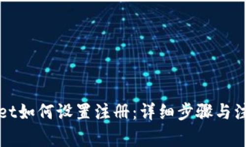 tpWallet如何设置注册：详细步骤与注意事项