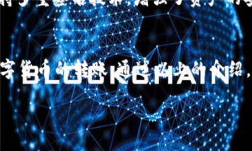 bianwei/bianwei
tpWallet转账, 币安链, 数字货币钱包, 加密货币交易/guanjianci

一、tpWallet简介
tpWallet是一款功能丰富的数字货币钱包，用户可以通过它方便地管理多种加密货币，进行存储、转账、交易等操作。tpWallet的界面友好，操作简单，支持多种主流币种，适合不同层次的用户使用。

本钱包的安全性也很高，采用了多重签名和两步验证等技术，为用户的资产提供了良好的安全保障。此外，tpWallet还具有与区块链的兼容性，使得用户能够方便地将资产转移到币安链等其他区块链上。

二、如何将资产从tpWallet转账到币安链
在进行转账之前，用户需要确保已经安装并开启tpWallet，并在其中添加了希望转账的资产。此外，用户还需要在币安链上创建一个钱包地址，以便接收转账。以下是详细的转账步骤：

h41. 创建币安链地址/h4
如果你还没有币安链的钱包地址，可以在币安的官方网站上创建一个。注册后，你将获得一个地址，同时需要确保你知道该地址的私钥以避免丢失。

h42. 打开tpWallet/h4
进入tpWallet，输入密码解锁你的钱包。确保你已经添加了所需的数字资产，例如BNB、USDT等可用于币安链转账的币种。

h43. 选择转账资产/h4
在tpWallet内，选择你希望转账的数字资产，点进去查看其详细信息。通常，用户可以在“资产”选项卡中找到该选项。

h44. 选择转账功能/h4
在资产页面，找到并点击“转账”或“发送”按钮。这将引导你进入转账页面，在这里你需要填写币安链钱包地址和转账的金额。

h45. 填写转账信息/h4
在转账页面，输入你的币安链地址，确认没有输入错误。同时输入你希望转账的金额，注意检查转账的手续费。如果确认无误，点击“确认发送”按钮。

h46. 确认和记录交易/h4
在确认发送后，tpWallet将会处理这笔交易，并生成一个交易ID。用户可以通过这个ID在区块链浏览器上查询交易状态，以确保转账成功。

三、转账常见问题和解决方案
在转账过程中，用户可能会遇到一些问题。下面我们将详细介绍这几个常见问题及其解决方案。

h41. 转账未到账怎么办？/h4
转账未到账可能由多个原因导致。首先，用户需要确认输入的币安链地址是否正确，地址错误将导致无法找到接收方钱包。其次，要检查网络情况，有时网络拥堵会导致转账延迟。最后，用户可以通过交易ID在区块链浏览器上查询交易状态，以确认转账是否成功。如果一切正常，但仍然未到账，可以尝试联系tpWallet的客服寻求帮助。

h42. 转账手续费怎么计算？/h4
在tpWallet转账时，会涉及到一定的交易手续费，手续费的多少通常依赖于网络状况。通常情况下，网络拥堵时手续费会相对较高，反之则较低。用户在进行转账时，可以查看手续费的预估值。为了提高转账速度，用户可以选择支付更高的手续费。tpWallet通常会在转账页面显示当前建议的手续费。

h43. 交易ID是什么？/h4
交易ID是区块链上记录某一笔交易的唯一识别代码。每当用户完成一次转账，区块链网络将生成一个交易ID，用户可以用这个ID在区块链浏览器上追踪转账状态。若用户在tpWallet内找不到交易记录，可以尝试通过区块链浏览器查找交易信息，输入交易ID即可。这样做有助于用户确认转账是否成功，也能了解这笔交易的详细情况，例如确认人数及时间等信息。

h44. tpWallet的安全性如何？/h4
tpWallet采用许多先进的安全技术，以确保用户的资产安全。首先，钱包内的私钥不会被托管在任何服务器上，用户对自己的私钥拥有绝对控制权。其次，tpWallet支持多重签名技术，增强了资产的安全性。此外，用户还可开启两步验证，每次登录和转账时需输入两次密码，以提高安全性。只有确保安全，用户才能更安心地进行加密货币的转账和交易。

四、总结
tpWallet为用户提供了便捷的转账及交易功能，能够方便地将资产转移到币安链。在使用过程中，确保了解每一步的操作以及常见的转账问题，将有助于顺利完成数字货币的转账。通过以上的介绍，相信用户对如何使用tpWallet将资产转账到币安链有了更全面的理解和实践操作的信心。

在不断发展的数字货币市场中，掌握安全便捷的钱包使用方法至关重要。tpWallet的多样化功能和优秀的安全性能，使其成为用户进行数字货币管理的理想选择。