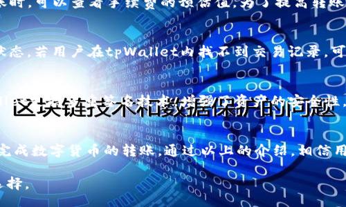 bianwei/bianwei
tpWallet转账, 币安链, 数字货币钱包, 加密货币交易/guanjianci

一、tpWallet简介
tpWallet是一款功能丰富的数字货币钱包，用户可以通过它方便地管理多种加密货币，进行存储、转账、交易等操作。tpWallet的界面友好，操作简单，支持多种主流币种，适合不同层次的用户使用。

本钱包的安全性也很高，采用了多重签名和两步验证等技术，为用户的资产提供了良好的安全保障。此外，tpWallet还具有与区块链的兼容性，使得用户能够方便地将资产转移到币安链等其他区块链上。

二、如何将资产从tpWallet转账到币安链
在进行转账之前，用户需要确保已经安装并开启tpWallet，并在其中添加了希望转账的资产。此外，用户还需要在币安链上创建一个钱包地址，以便接收转账。以下是详细的转账步骤：

h41. 创建币安链地址/h4
如果你还没有币安链的钱包地址，可以在币安的官方网站上创建一个。注册后，你将获得一个地址，同时需要确保你知道该地址的私钥以避免丢失。

h42. 打开tpWallet/h4
进入tpWallet，输入密码解锁你的钱包。确保你已经添加了所需的数字资产，例如BNB、USDT等可用于币安链转账的币种。

h43. 选择转账资产/h4
在tpWallet内，选择你希望转账的数字资产，点进去查看其详细信息。通常，用户可以在“资产”选项卡中找到该选项。

h44. 选择转账功能/h4
在资产页面，找到并点击“转账”或“发送”按钮。这将引导你进入转账页面，在这里你需要填写币安链钱包地址和转账的金额。

h45. 填写转账信息/h4
在转账页面，输入你的币安链地址，确认没有输入错误。同时输入你希望转账的金额，注意检查转账的手续费。如果确认无误，点击“确认发送”按钮。

h46. 确认和记录交易/h4
在确认发送后，tpWallet将会处理这笔交易，并生成一个交易ID。用户可以通过这个ID在区块链浏览器上查询交易状态，以确保转账成功。

三、转账常见问题和解决方案
在转账过程中，用户可能会遇到一些问题。下面我们将详细介绍这几个常见问题及其解决方案。

h41. 转账未到账怎么办？/h4
转账未到账可能由多个原因导致。首先，用户需要确认输入的币安链地址是否正确，地址错误将导致无法找到接收方钱包。其次，要检查网络情况，有时网络拥堵会导致转账延迟。最后，用户可以通过交易ID在区块链浏览器上查询交易状态，以确认转账是否成功。如果一切正常，但仍然未到账，可以尝试联系tpWallet的客服寻求帮助。

h42. 转账手续费怎么计算？/h4
在tpWallet转账时，会涉及到一定的交易手续费，手续费的多少通常依赖于网络状况。通常情况下，网络拥堵时手续费会相对较高，反之则较低。用户在进行转账时，可以查看手续费的预估值。为了提高转账速度，用户可以选择支付更高的手续费。tpWallet通常会在转账页面显示当前建议的手续费。

h43. 交易ID是什么？/h4
交易ID是区块链上记录某一笔交易的唯一识别代码。每当用户完成一次转账，区块链网络将生成一个交易ID，用户可以用这个ID在区块链浏览器上追踪转账状态。若用户在tpWallet内找不到交易记录，可以尝试通过区块链浏览器查找交易信息，输入交易ID即可。这样做有助于用户确认转账是否成功，也能了解这笔交易的详细情况，例如确认人数及时间等信息。

h44. tpWallet的安全性如何？/h4
tpWallet采用许多先进的安全技术，以确保用户的资产安全。首先，钱包内的私钥不会被托管在任何服务器上，用户对自己的私钥拥有绝对控制权。其次，tpWallet支持多重签名技术，增强了资产的安全性。此外，用户还可开启两步验证，每次登录和转账时需输入两次密码，以提高安全性。只有确保安全，用户才能更安心地进行加密货币的转账和交易。

四、总结
tpWallet为用户提供了便捷的转账及交易功能，能够方便地将资产转移到币安链。在使用过程中，确保了解每一步的操作以及常见的转账问题，将有助于顺利完成数字货币的转账。通过以上的介绍，相信用户对如何使用tpWallet将资产转账到币安链有了更全面的理解和实践操作的信心。

在不断发展的数字货币市场中，掌握安全便捷的钱包使用方法至关重要。tpWallet的多样化功能和优秀的安全性能，使其成为用户进行数字货币管理的理想选择。