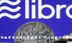 高清数字货币钱包界面图片：设计与用户体验解