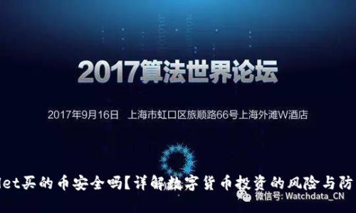 tpWallet买的币安全吗？详解数字货币投资的风险与防范措施