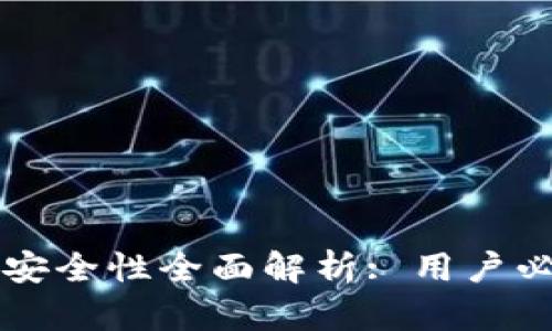 tpWallet交易安全性全面解析: 用户必读的安全指南
