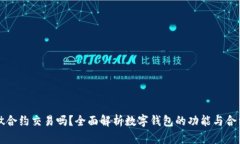 数字钱包能做合约交易吗？全面解析数字钱包的