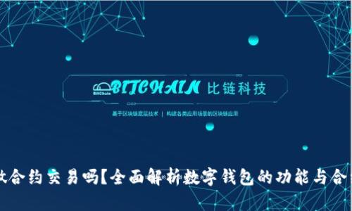 数字钱包能做合约交易吗？全面解析数字钱包的功能与合约交易的关系