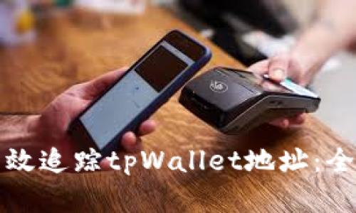 如何有效追踪tpWallet地址：全面指南