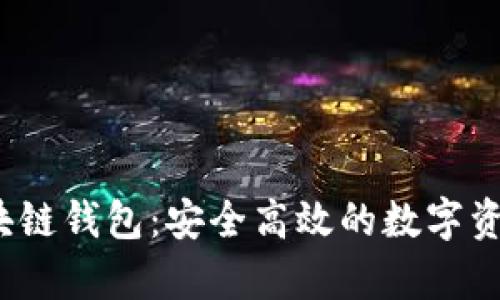 Beepay区块链钱包：安全高效的数字资产管理工具