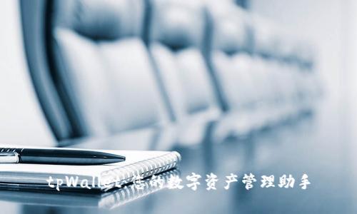 tpWallet：您的数字资产管理助手