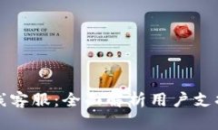 和关键词tpWallet在线客服：全面解析用户支持与反