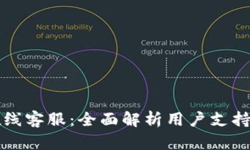和关键词

tpWallet在线客服：全面解析用户支持与反馈机制