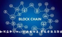 黑客如何盗取tpWallet数据信息：常见方法与防护措