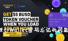 : 如何处理tpWallet密码忘记的问题：全面指南